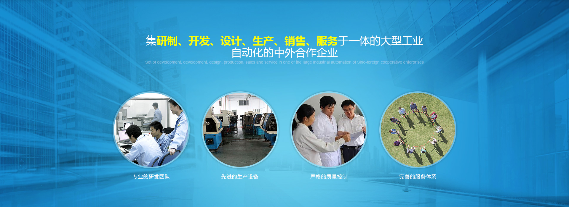 集研制、開(kāi)發(fā)、設(shè)計(jì)、生產(chǎn)、銷(xiāo)售、服務(wù)于一體的大型工業(yè)自動(dòng)化的